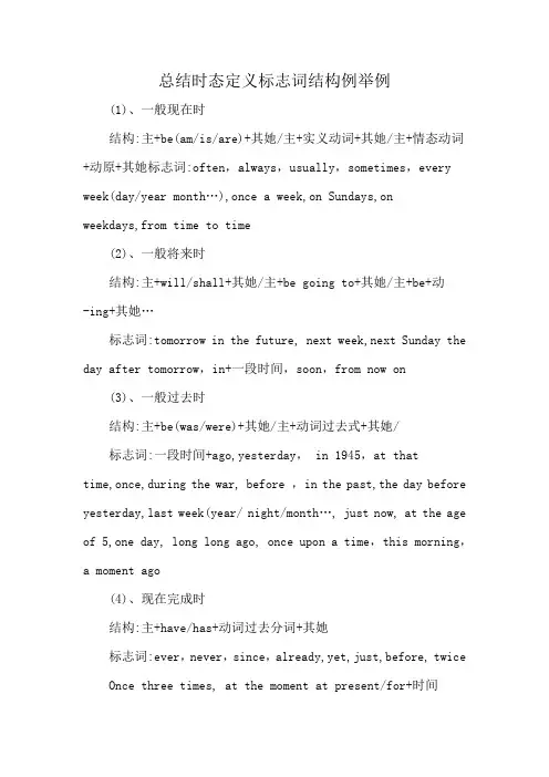 总结时态定义标志词结构例举例