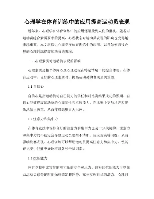 心理学在体育训练中的应用提高运动员表现