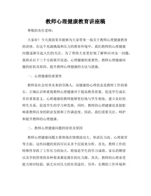 教师心理健康教育讲座稿