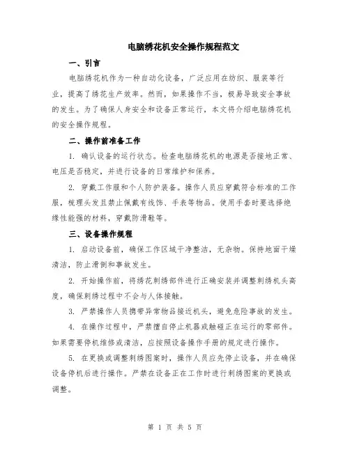电脑绣花机安全操作规程范文（二篇）