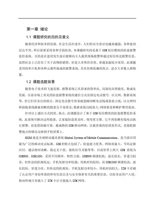 基于GSM短信模块的防盗报警监控系统毕业设计