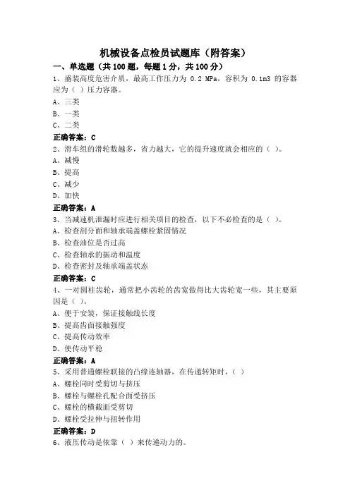 机械设备点检员试题库(附答案)