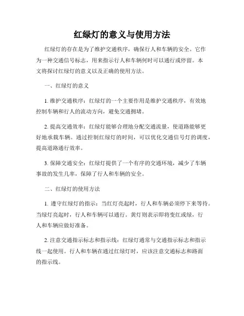 红绿灯的意义与使用方法