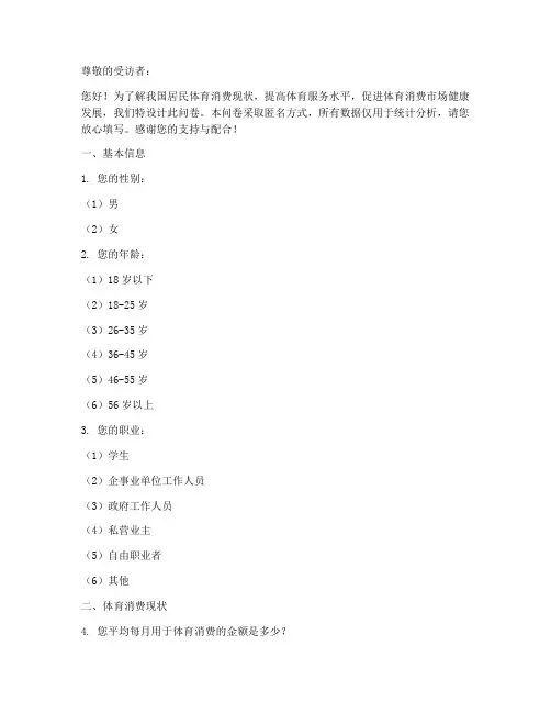 体育消费调查问卷模板