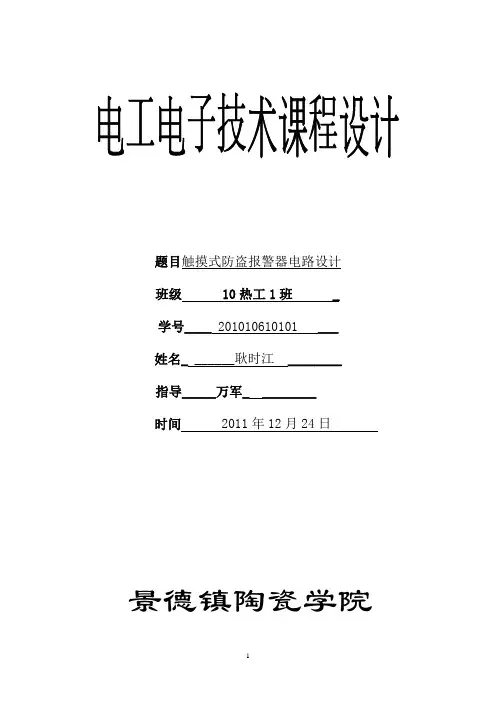 触摸式防盗报警器电路设计