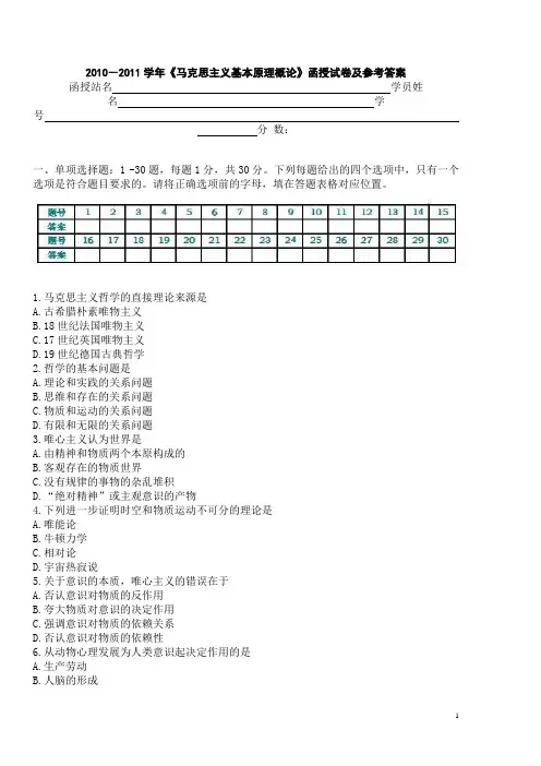 2010-2011学年《马克思主义基本原理概论》函授试卷及参考答案