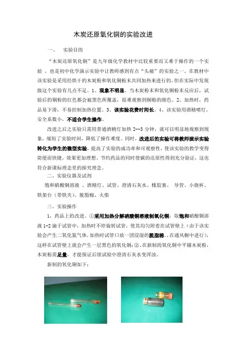 人教版化学九年级上册6.1.2实验课：木炭还原氧化铜的实验改进教案