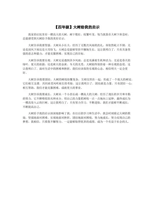 【四年级】大树给我的启示