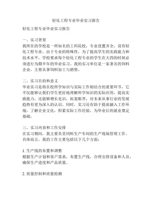 轻化工程专业毕业实习报告