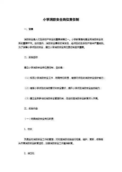 小学消防安全岗位责任制