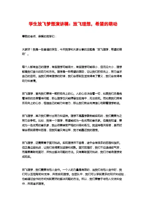 学生放飞梦想演讲稿：放飞理想,希望的萌动