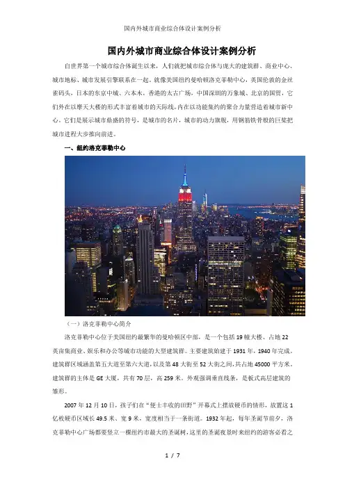 国内外城市商业综合体设计案例分析