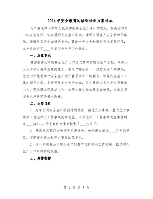 2024年安全教育的培训计划方案样本（三篇）
