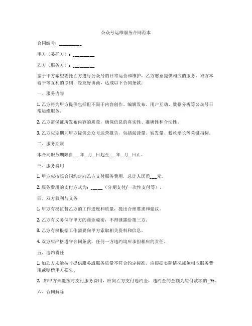 公众号运维服务合同范本