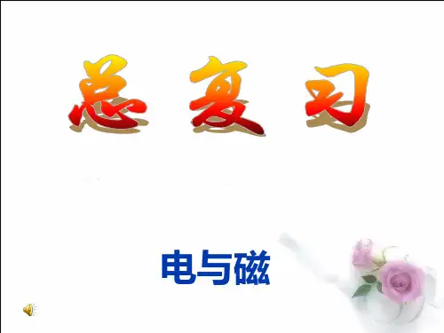 中考物理总复习：电和磁  课件(共18张PPT)