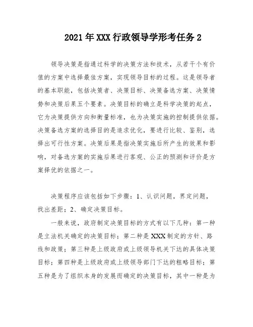 2021年XXX行政领导学形考任务2