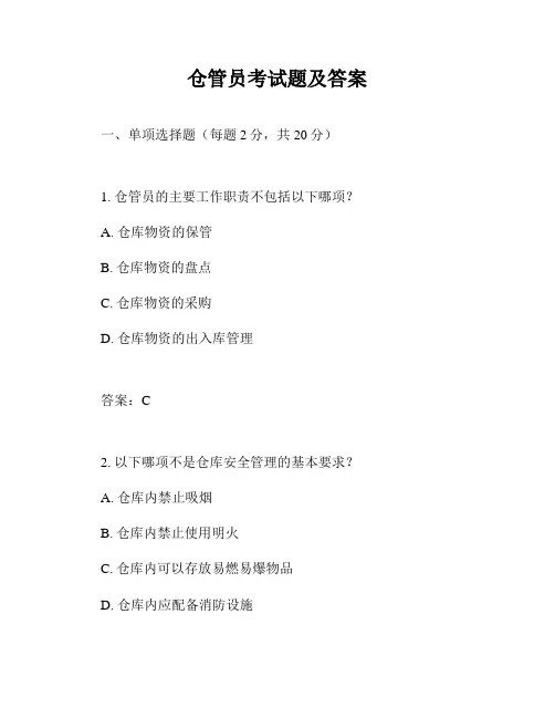 仓管员考试题及答案
