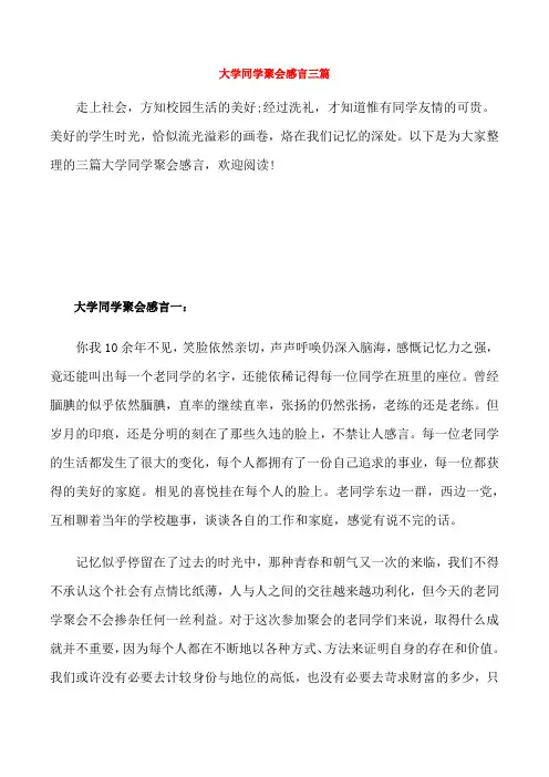 大学同学聚会感言三篇[修改版]