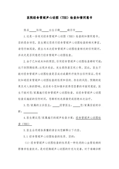 医院经食管超声心动图(TEE)检查知情同意书