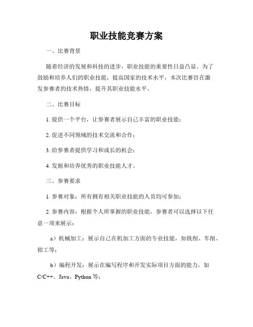 职业技能竞赛方案