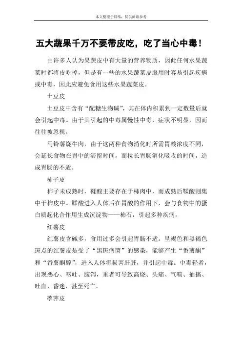 五大蔬果千万不要带皮吃,吃了当心中毒!