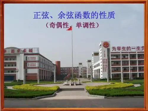正弦、余弦函数的性质(奇偶性、单调性)