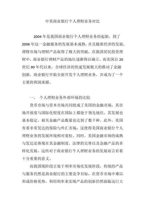中美商业银行个人理财业务对比