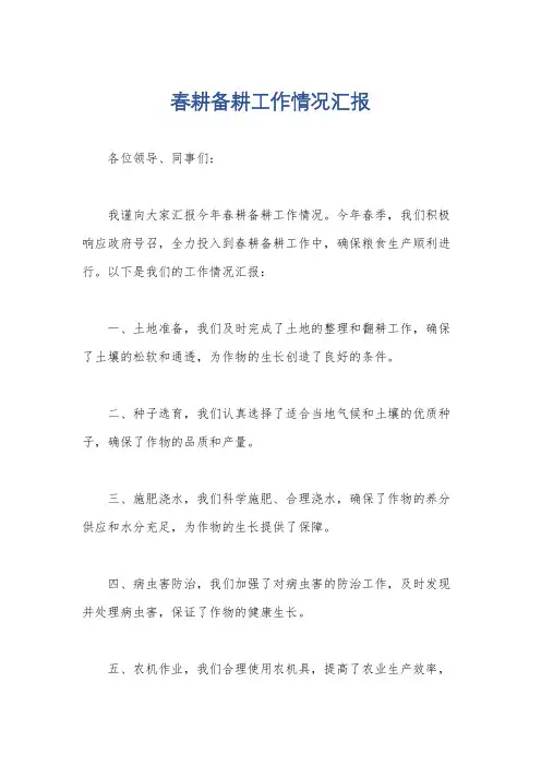 春耕备耕工作情况汇报