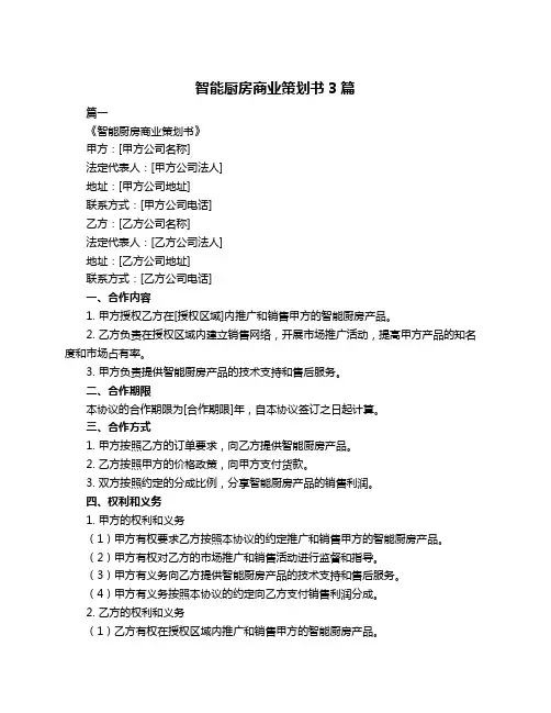 智能厨房商业策划书3篇