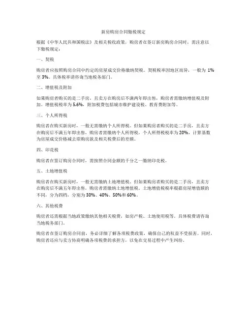新房购房合同缴税规定