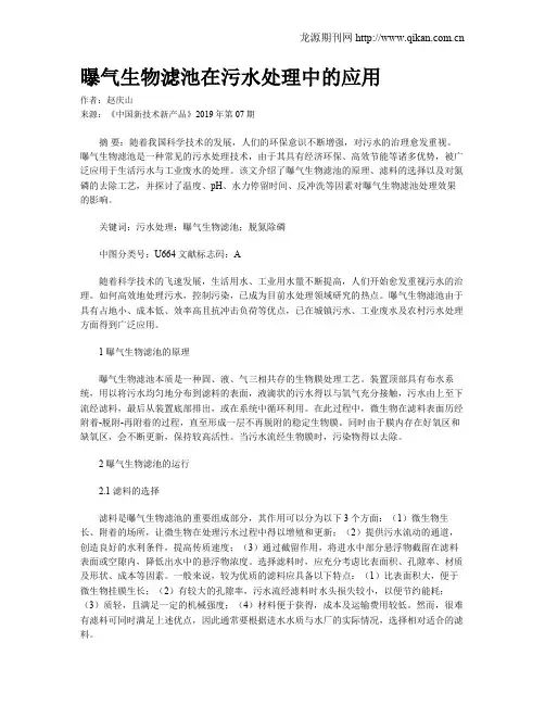 曝气生物滤池在污水处理中的应用