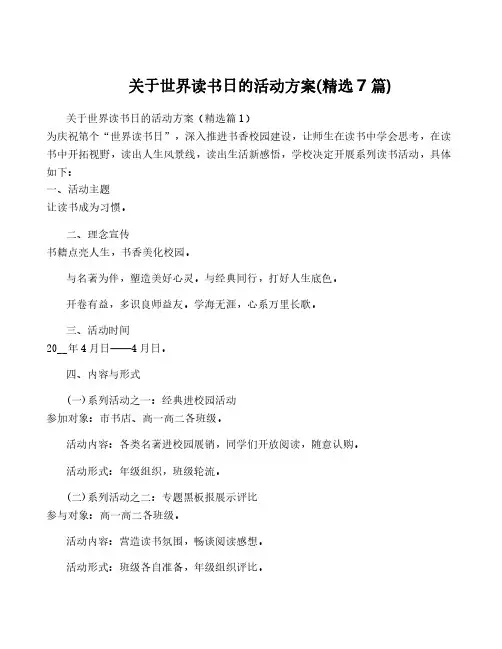 关于世界读书日的活动方案(精选7篇)