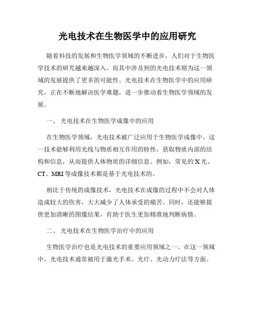 光电技术在生物医学中的应用研究