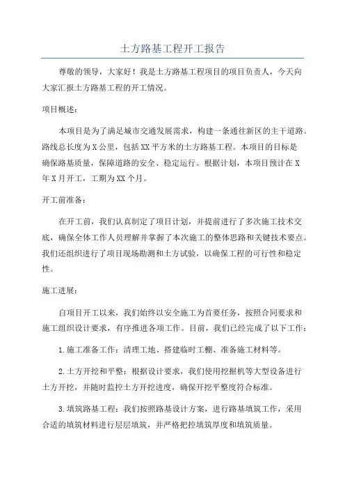 土方路基工程开工报告