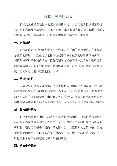 价格调整策略范文