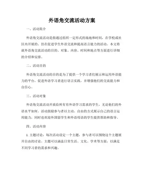 外语角交流活动方案