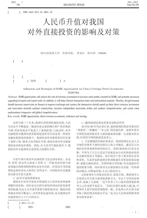 人民币升值对我国对外直接投资的影响及对策