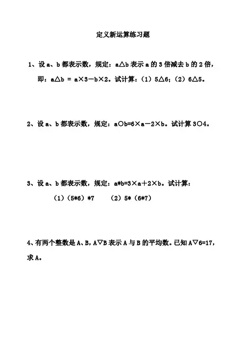定义新运算练习题精选