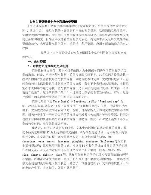 如何在英语课堂中充分利用教学资源