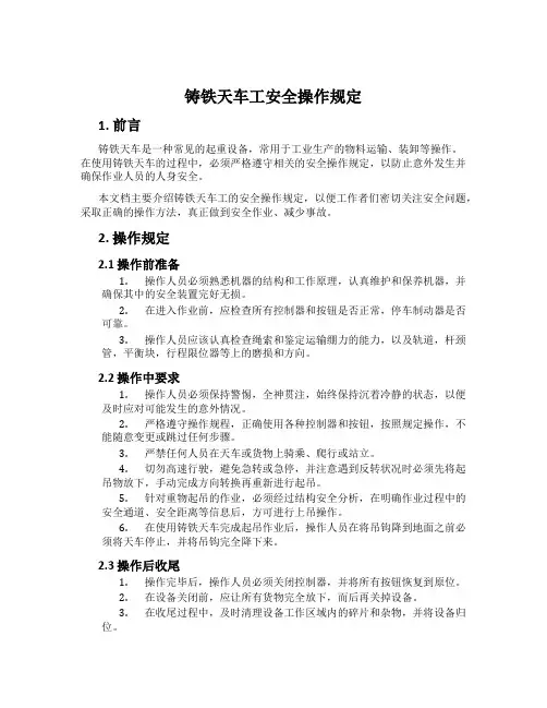 铸铁天车工安全操作规定