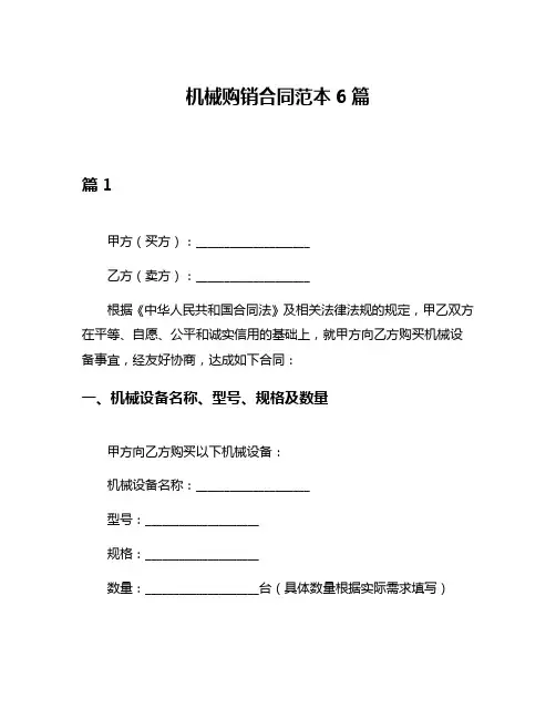 机械购销合同范本6篇