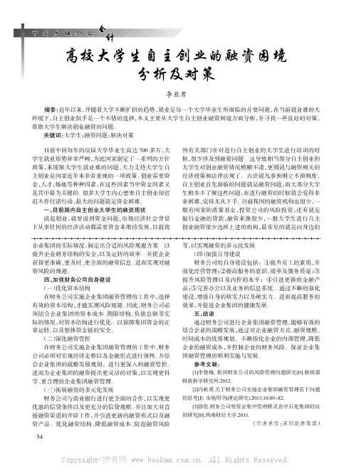 高校大学生自主创业的融资困境分析及对策