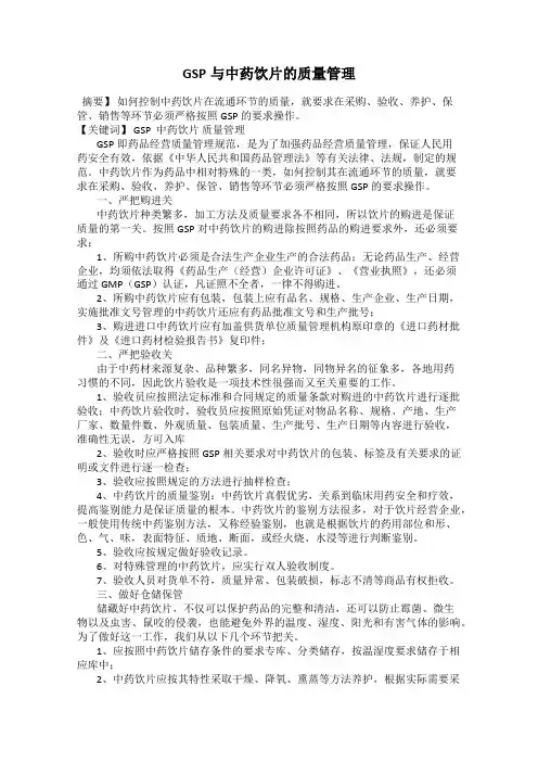 GSP与中药饮片的质量管理