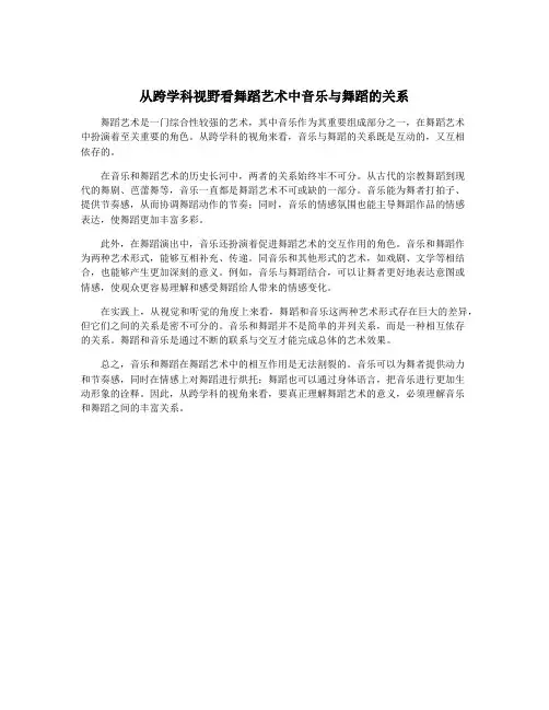 从跨学科视野看舞蹈艺术中音乐与舞蹈的关系