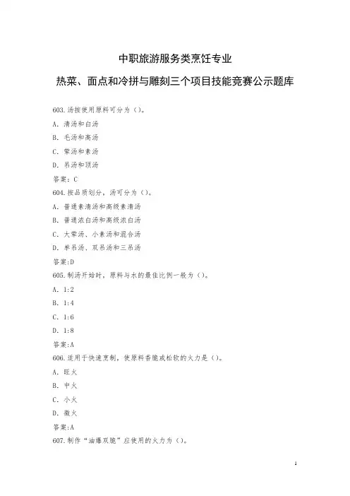 中职旅游服务类烹饪专业热菜、面点和冷拼与雕刻三个项目技能竞赛公示题库(14)
