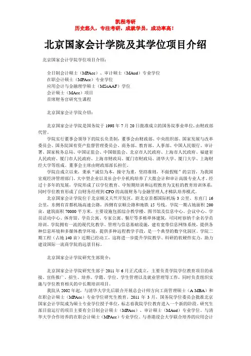 MPAcc院校：北京国家会计学院及其学位项目介绍