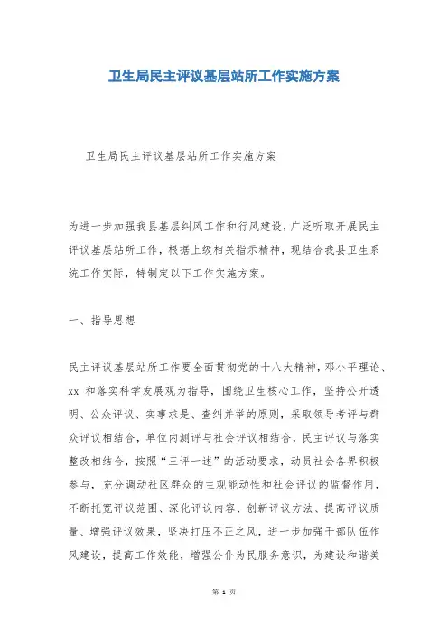 卫生局民主评议基层站所工作实施方案
