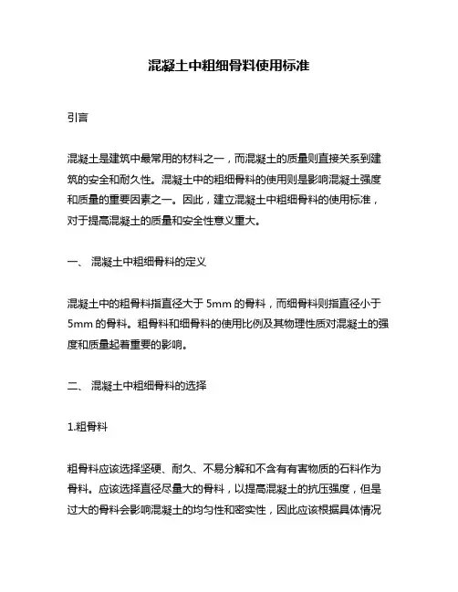 混凝土中粗细骨料使用标准