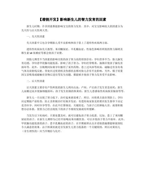【潜能开发】影响新生儿的智力发育的因素