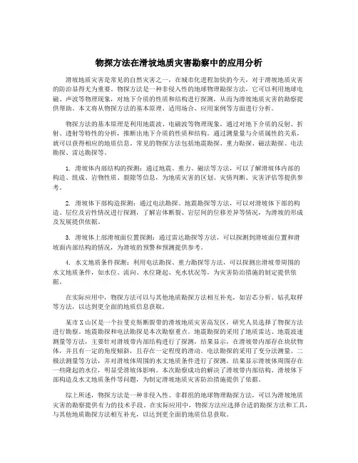 物探方法在滑坡地质灾害勘察中的应用分析